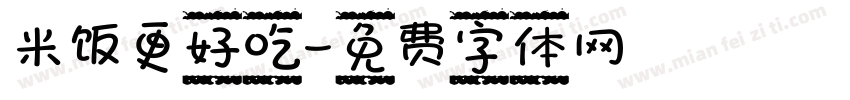 米饭更好吃字体转换