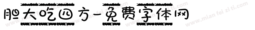 胆大吃四方字体转换