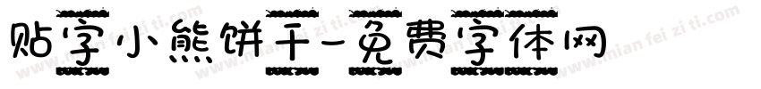 贴字小熊饼干字体转换