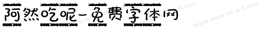 阿然吃呢字体转换