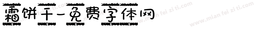 霜饼干字体转换