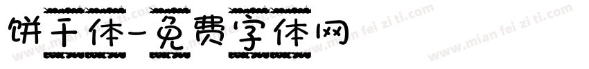 饼干体字体转换