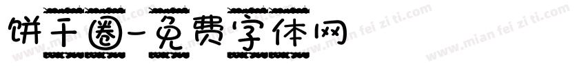 饼干圈字体转换