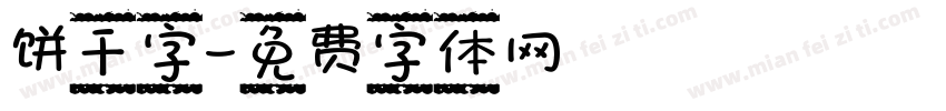 饼干字字体转换
