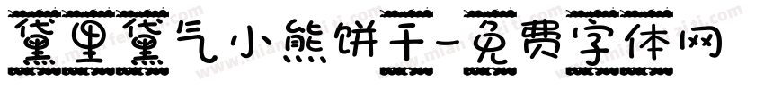黛里黛气小熊饼干字体转换