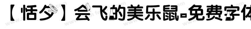 【恬夕】会飞的美乐鼠字体转换