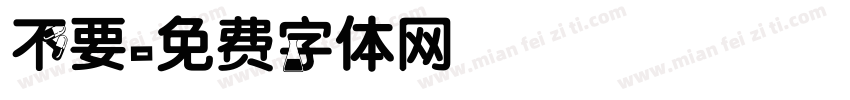 不要字体转换