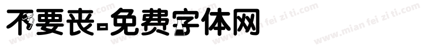 不要丧字体转换