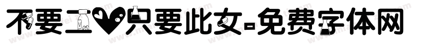 不要二心只要此女字体转换
