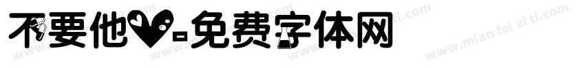 不要他心字体转换