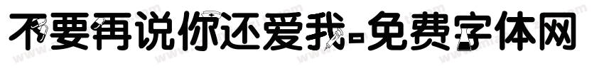 不要再说你还爱我字体转换