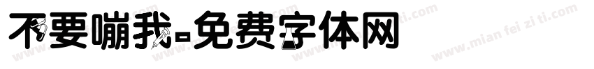 不要嘣我字体转换