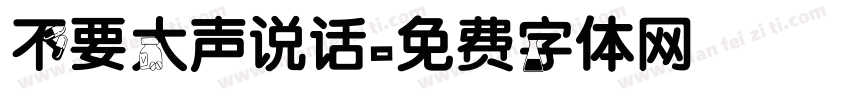 不要大声说话字体转换