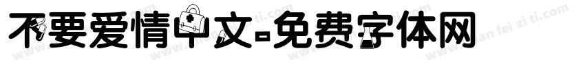 不要爱情中文字体转换