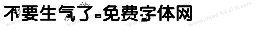 不要生气了字体转换