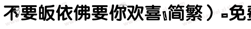 不要皈依佛要你欢喜(简繁）字体转换
