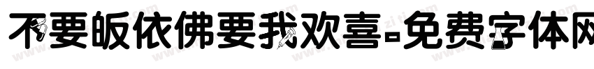 不要皈依佛要我欢喜字体转换