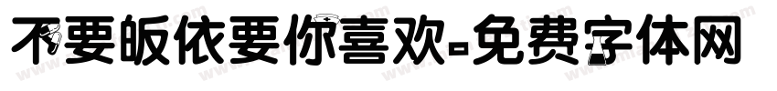 不要皈依要你喜欢字体转换