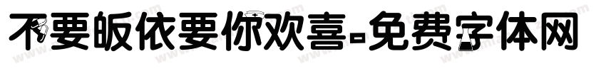 不要皈依要你欢喜字体转换