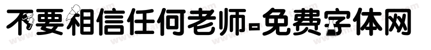不要相信任何老师字体转换