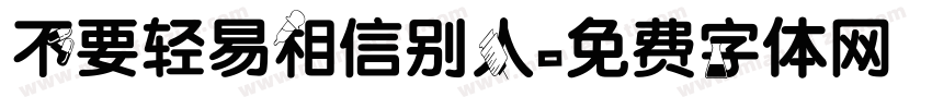 不要轻易相信别人字体转换