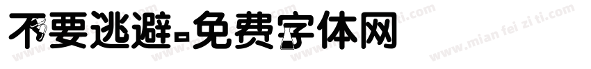 不要逃避字体转换
