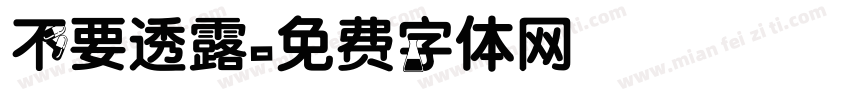 不要透露字体转换