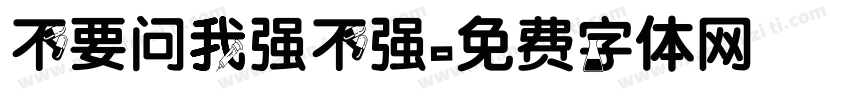不要问我强不强字体转换