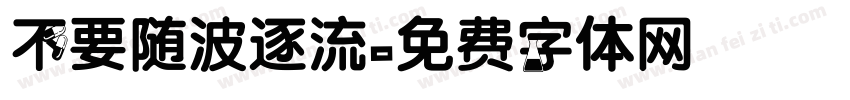 不要随波逐流字体转换