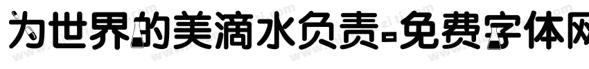 为世界的美滴水负责字体转换