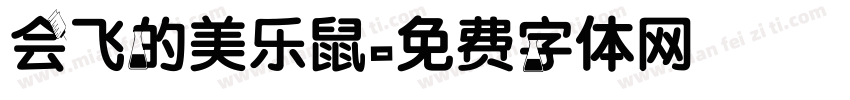 会飞的美乐鼠字体转换