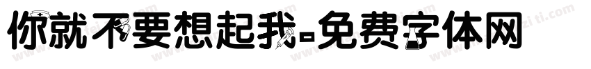 你就不要想起我字体转换