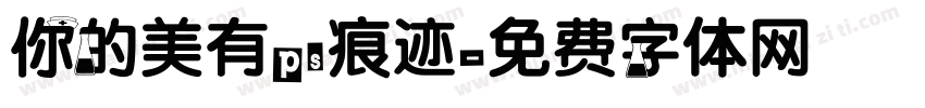 你的美有ps痕迹字体转换
