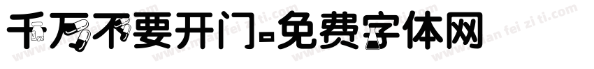 千万不要开门字体转换