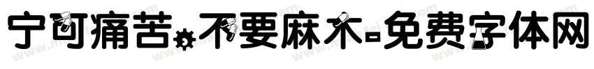 宁可痛苦，不要麻木字体转换