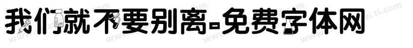 我们就不要别离字体转换