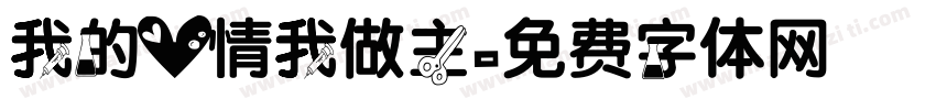 我的心情我做主字体转换