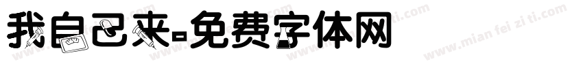 我自己来字体转换