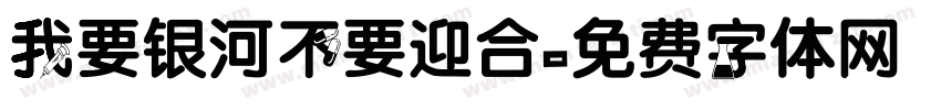 我要银河不要迎合字体转换