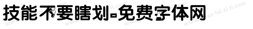 技能不要瞎划字体转换