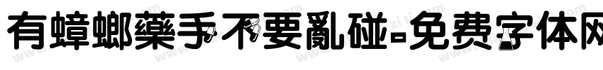 有蟑螂藥手不要亂碰字体转换