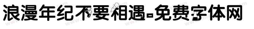 浪漫年纪不要相遇字体转换