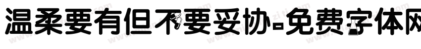 温柔要有但不要妥协字体转换