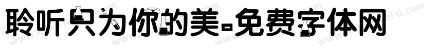 聆听只为你的美字体转换