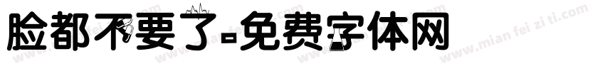 脸都不要了字体转换