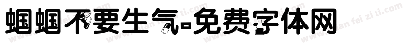 蝈蝈不要生气字体转换