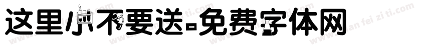 这里小不要送字体转换