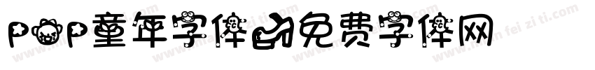 POP童年字体字体转换