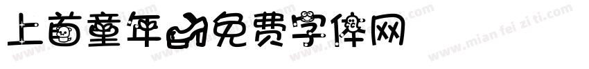 上首童年字体转换