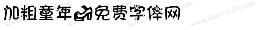 加粗童年字体转换